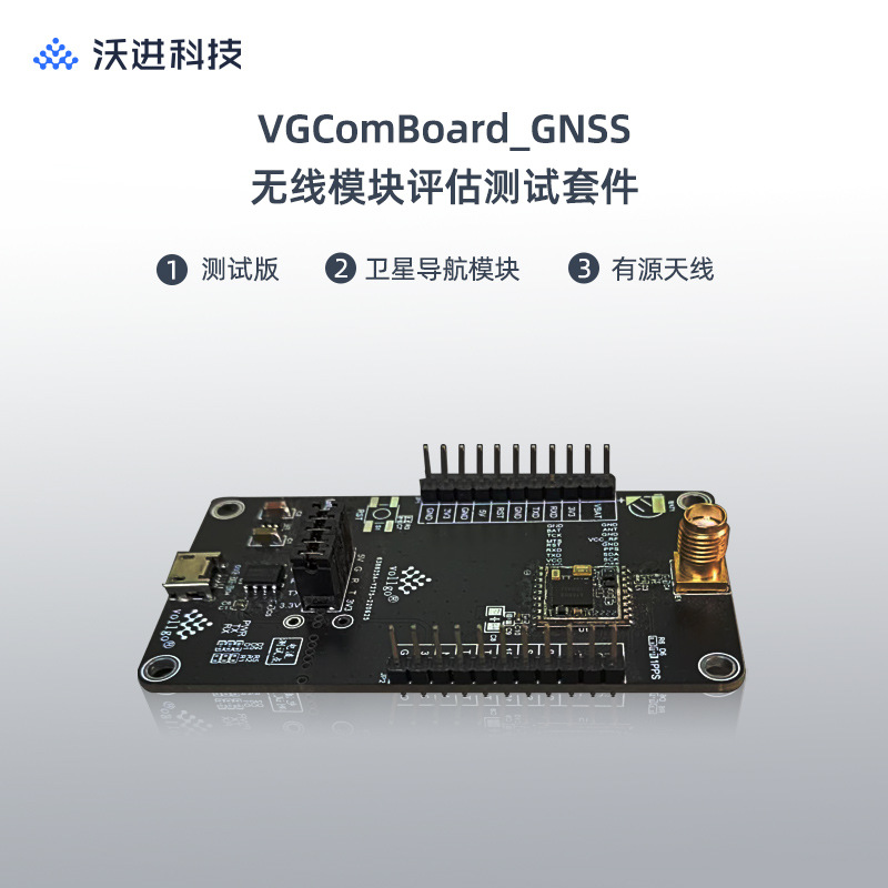 定位模块BDS/GNSS全星座GPS导航模块VGComBoard_GNSS测试评估板