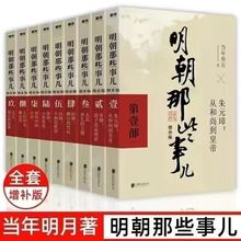 明朝那些事儿全套9册典藏增补版版 当年明月作品中国历史畅销书