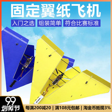 纸飞机固定翼飞行器板纸航模米KT遥控滑翔机固定三角飞机diy三角