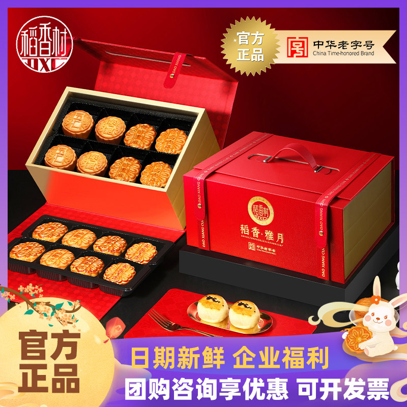 稻香村月饼礼盒装稻香雅月批发月饼蛋黄莲蓉水果中秋送礼员工福利