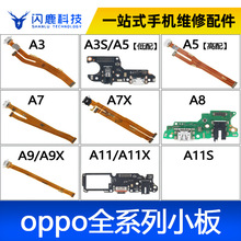 尾插小板排线适用oppo全系列a3/5/7/8/9/11reno4/5/6/7r11splus