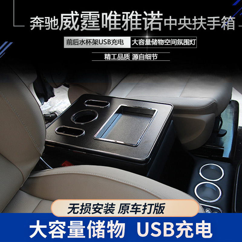 适用于奔驰新威霆vito中央扶手箱专用09-16款唯雅诺viano/储物箱