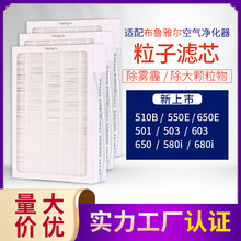 过滤网滤芯 适配布.鲁雅尔空气净化器503 601粒子型批发