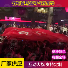 酒吧互动大旗户外音乐节派对logo大旗gogo巡场大旗夜场气氛道具