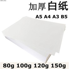 白纸加厚A4 120gA3b5复印合同标书纸打印纸画图80g100g150g白纸