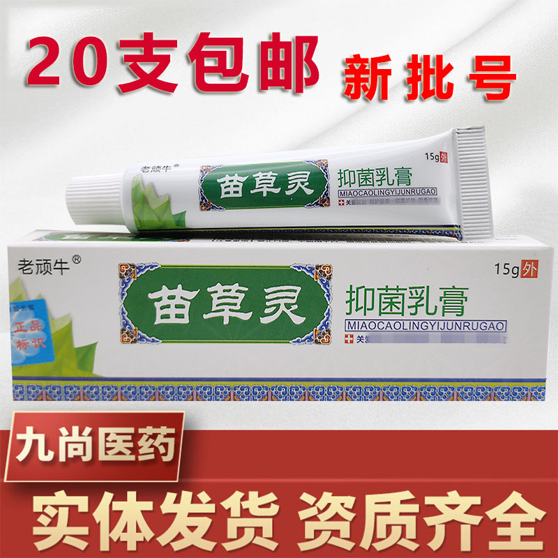 苗草灵乳膏软膏老顽牛苗草灵皮肤外用软膏 新货 支持一件代发