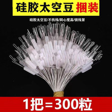 硅胶太空豆散装300粒一捆线组用太空豆钓鱼渔具配件太空豆鱼具