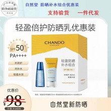 自然堂轻盈防晒补水组合套装 防晒乳50ml SPF50PA+++ 冰肌水60ml