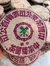 2003年黎明茶厂甲级紫印青饼普洱老生茶 正品干仓