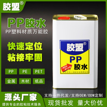 胶盟PP塑料胶水PE粘合剂 PET快干半透明底涂处理剂强力环保胶粘剂