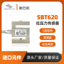 斯巴拓 SBT620高精度S型压力拉力传感器推拉插拔力测力微型称重荷