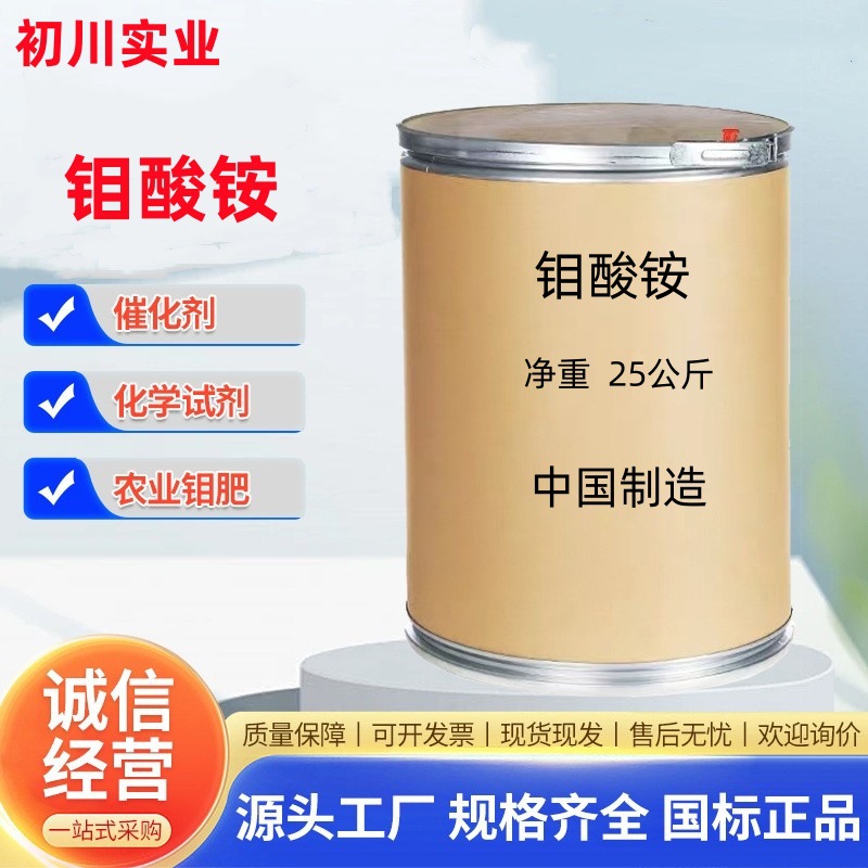 现货供应 七钼酸铵 农业级工业级  钼肥原料 催化剂原料 固氮
