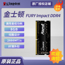 适用金士顿FURY Impact风暴系列DDR4 8GB 2666笔记本内存骇客神条