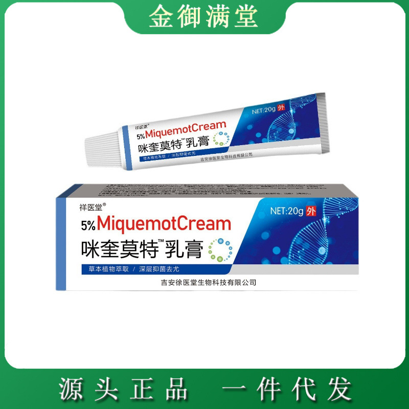 祥医堂5%咪喹莫特乳膏扁平尤奎软膏膏丝状尤外用现货批发一件代发