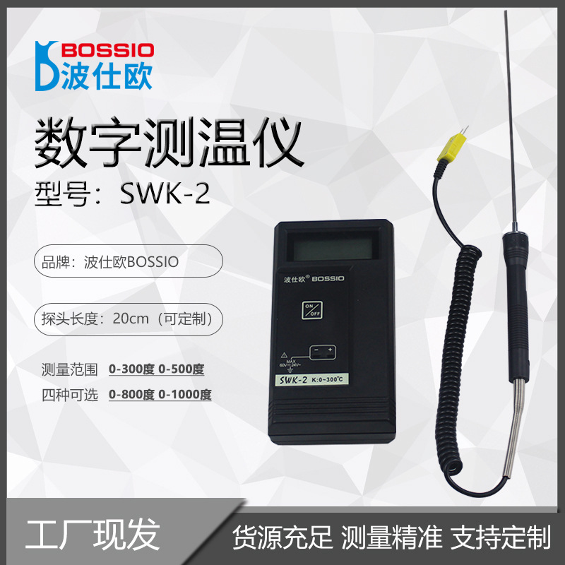 波仕欧SWK-2机油液体热电偶测温仪数字表面温度计配104测温探头