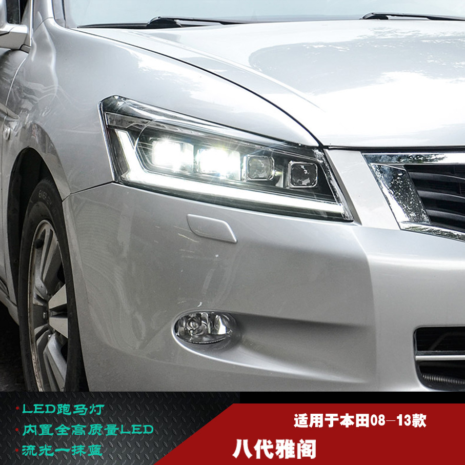 适用08-13款八代雅阁大灯总成8代改装led大灯日行灯流光一抹蓝