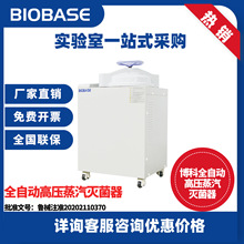 博科BIOBASE全自动高压蒸汽灭菌锅50L高压灭菌器75L大容量灭菌器