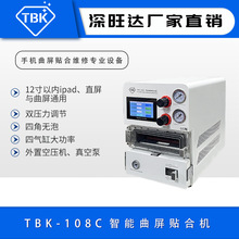 TBK108C压屏机OCA真空贴合机手机屏幕爆屏分离修复设备