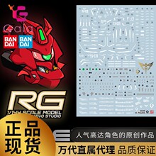 RG沙扎比高达模型 1/144 沙萨比 SAZABI 手办敢达玩具水贴纸