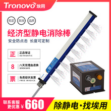 TRONOVO埃用TR7051口罩机离子棒无纺布除尘棒工业静电消除棒