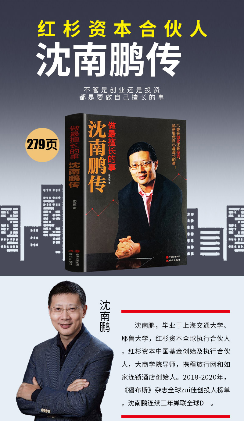 做擅长的事-沈南鹏传红杉中国创业投资经历文学财经人物传记书籍