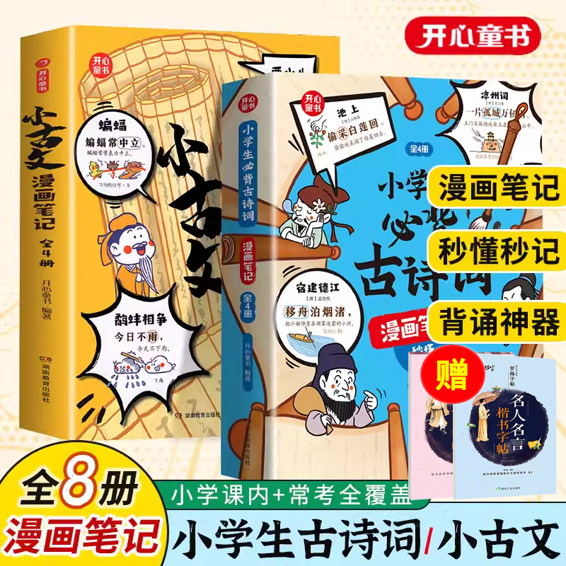 开心【小古文漫画笔记＋必背古诗词漫画笔记 】秒懂秒记漫画版诗