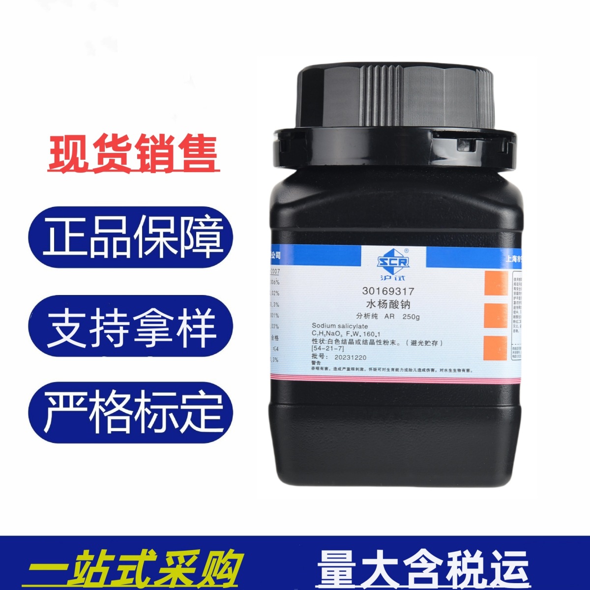 国药 沪试 水杨酸钠 ar250g 分析纯 实验室化验检测化学试剂现货
