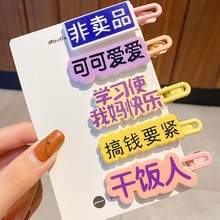 趣味创意搞怪文字发夹一字夹女夏季刘海侧边小夹子网红鸭嘴夹头饰