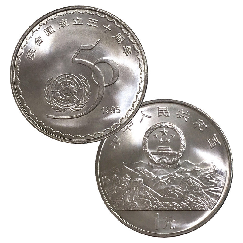 1995年联合国成立50周年流通纪念币卷拆品相带小圆盒1元硬币保真