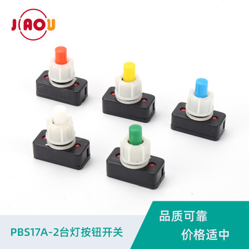 pbs17a-2台灯按钮开关 mf台灯按钮开关自锁按钮 10mm孔径电源开关
