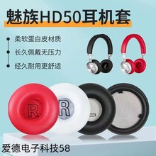 适用于魅族HD50耳机套皮套海绵套hd50耳套耳罩头梁保护套耳机配件