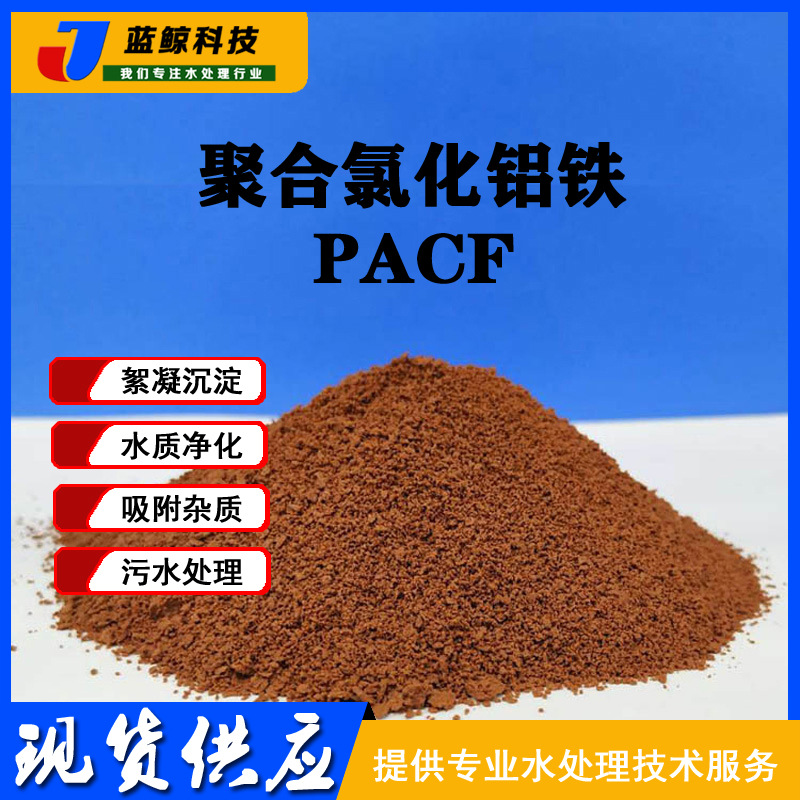 PAFC  高效絮凝剂  聚合氯化铝铁 铁含量3-5 吸附杂质 快速沉淀