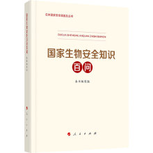 国家生物安全知识百问 政治理论 人民出版社