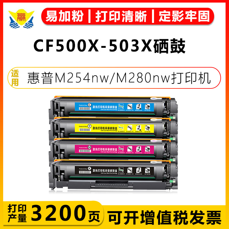 适用惠普CF500X-CF503X/202X/CRG054X硒鼓HP M281fdw/254dn/M280N