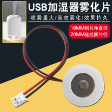 USB加湿器雾化片换能片微孔16mm压电陶瓷片超声波振荡器5V震荡片