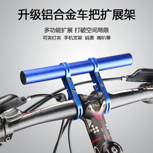 自行车车把多功能扩展架 延伸架 车灯手电筒支架夹 骑行装备