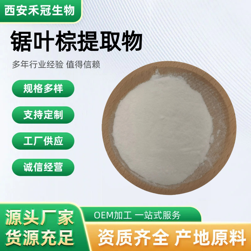 锯叶棕提取物不饱和脂肪酸水溶性唐棕拼棕中国扇棕棕树山棕提取物