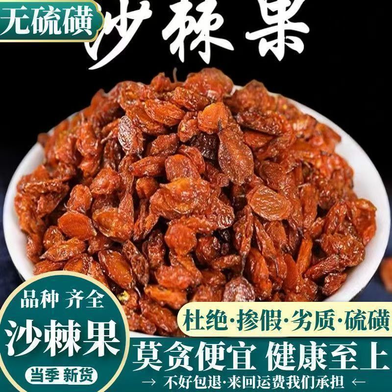 沙棘新货 中药材 沙棘干果新疆沙棘果沙棘果干沙棘粉沙棘茶包