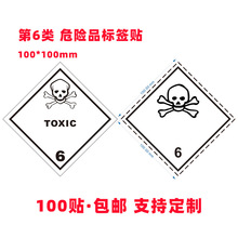 6类toxic警示语毒液标签危品海运贴纸易燃易事爆有毒液气体标识