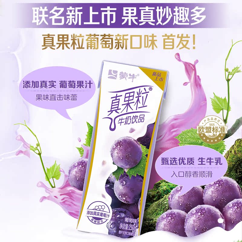 【新品上市】1箱-蒙牛真果粒葡萄果粒牛奶饮品早餐奶-阿里巴巴