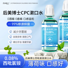 后美博士西吡氯铵含漱液0.08%抑菌漱口水cpc口腔护理清新口气厂家
