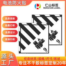 深圳厂家9类危险品标签贴纸 航空物流警示贴 电池防火不干胶标签