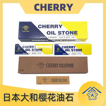 CHERRY OILSTONE大和樱花模具抛光铁工油石汽车钣金氧化铝磨刀石