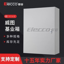 联谷3C金属配电箱/威图型基业箱/挂壁电控箱/加厚IP55布线箱/定制