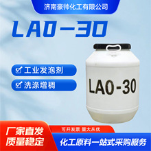 LAO-30 洗涤原料发泡增稠表面活性剂35%椰油酰胺丙基氧化胺lao-30