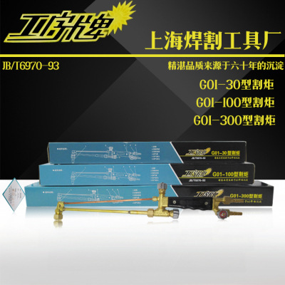 上海焊割工具厂工字牌g01-30/100/300型射吸式手工乙炔割炬气割枪