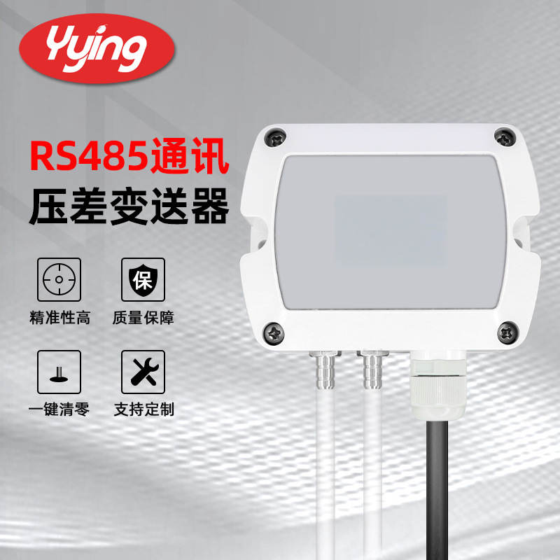 HBS-301 RS485输出 压差变送器风压变送器微差压变送器压差传感器