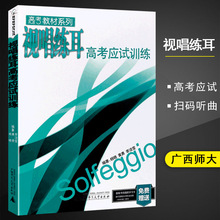 高考教材系列视唱练耳高考应试训练送学习卡二维码版杨晓黄勇李洁