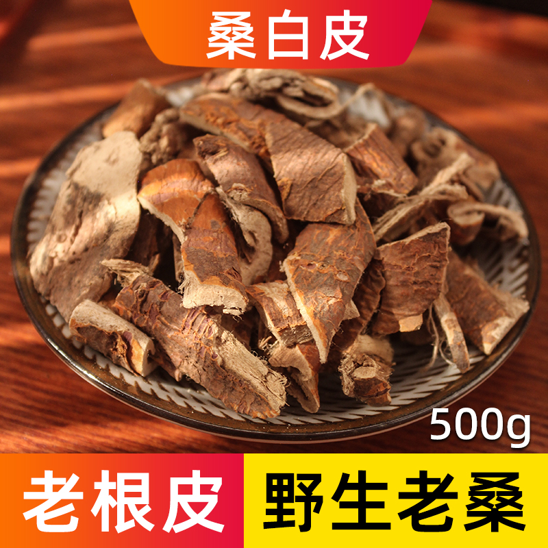桑白皮中药正品深山野生老桑树根皮中药材桑根皮磨桑白皮生桑皮