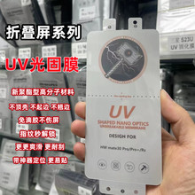 适用华为MateX3 X5小屏UV光固膜MagicVS2 VIVO XFold3UV光固软膜